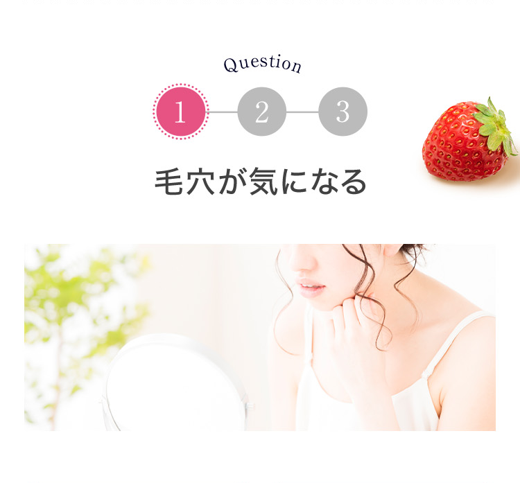 毛穴が気になる