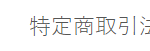 特定商取引法に基づく表記