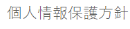 個人情報保護方針
