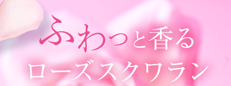 ふわっと香る
ローズスクワラン
限定販売
L
ROSE
SQUALANE
HABA
大人の肌悩みに、
たった1滴*、素肌から美しく
毛穴目立ち これ1本で 5つの
*2
乾燥対策/約3ヵ月分無添加
*3
※11回の使用量のこと 215mLを朝晩1滴ずつの使用で約3ヵ月分
※3 防腐剤パラベン、 石油系界面活性剤、合成香料、 鉱物油、 タール系色素は無添加