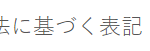 特定商取引法に基づく表記