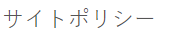 サイトポリシー