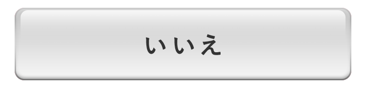 いいえ