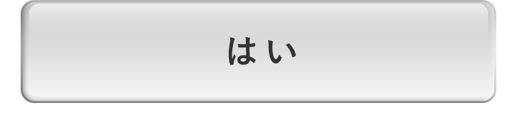 はい