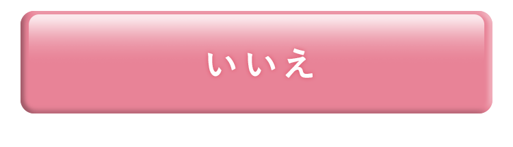 いいえ