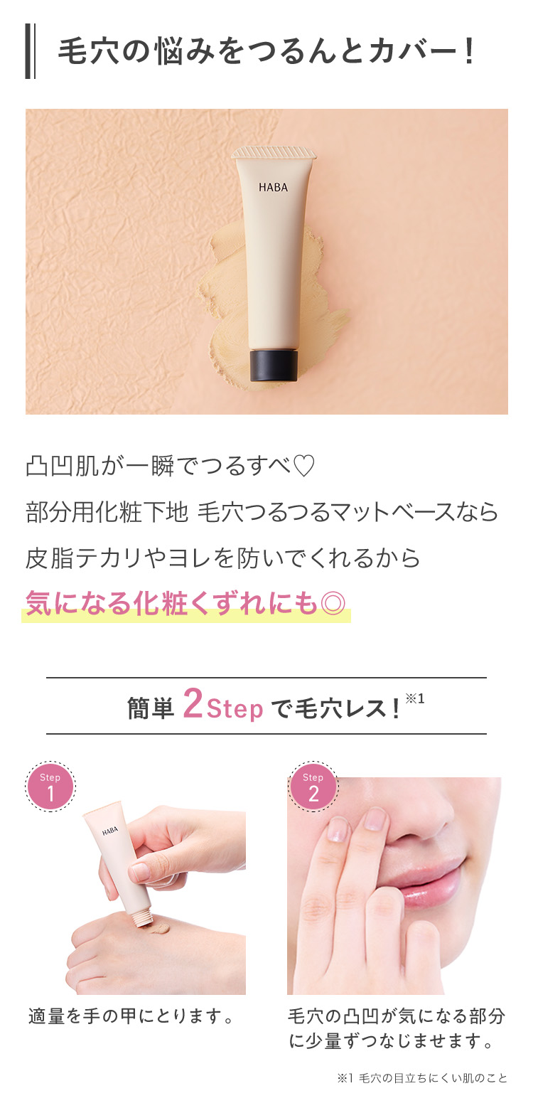 毛穴の悩みをつるんとカバー！